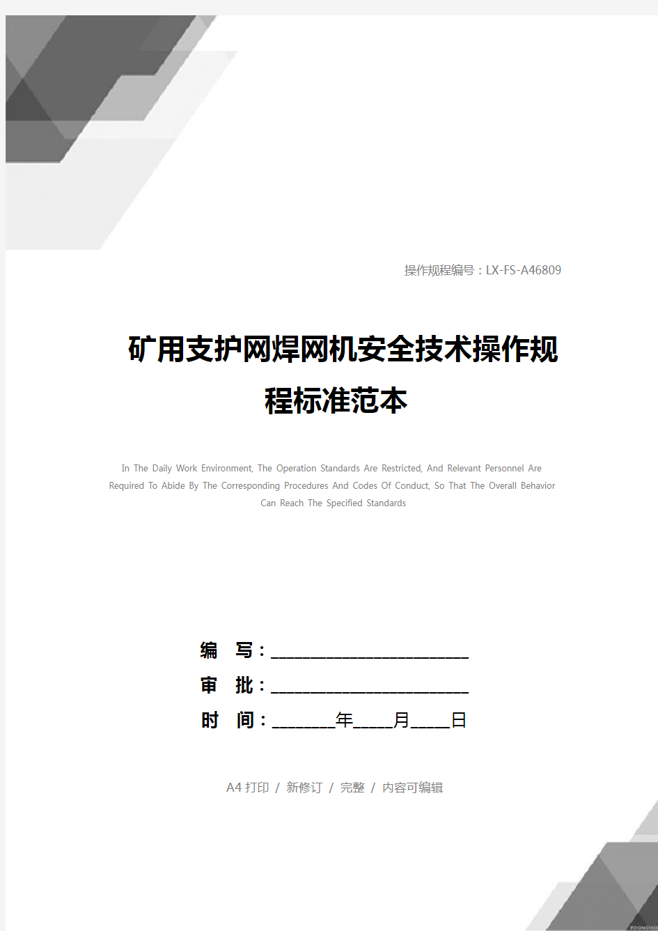 矿用支护网焊网机安全技术操作规程标准范本