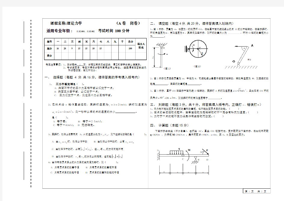 09级理论力学A卷及参考答案