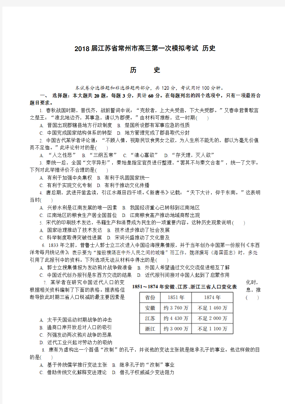 2018届江苏省常州市高三第一次模拟考试 历史Word版含答案