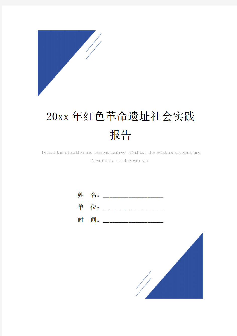 20xx年红色革命遗址社会实践报告范本