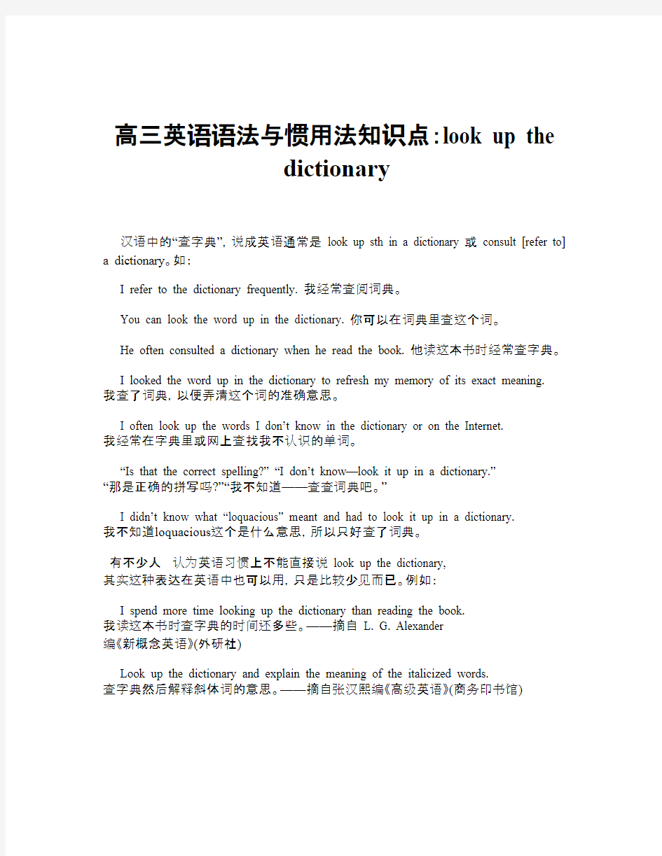 高三英语语法与惯用法知识点：look up the dictionary