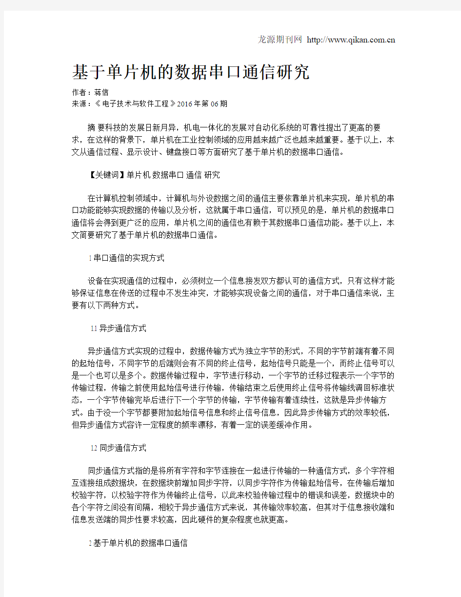 基于单片机的数据串口通信研究