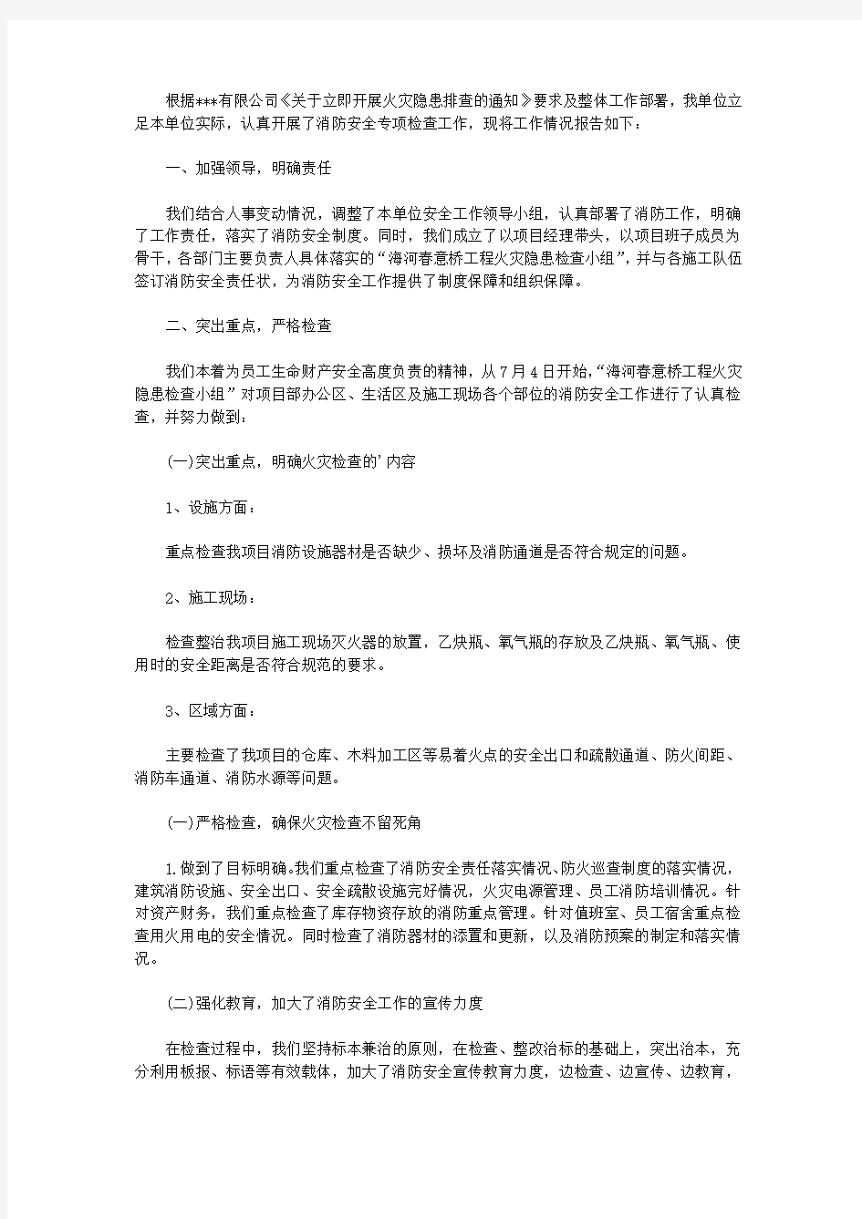 公司消防安全隐患自查报告(优秀范文)