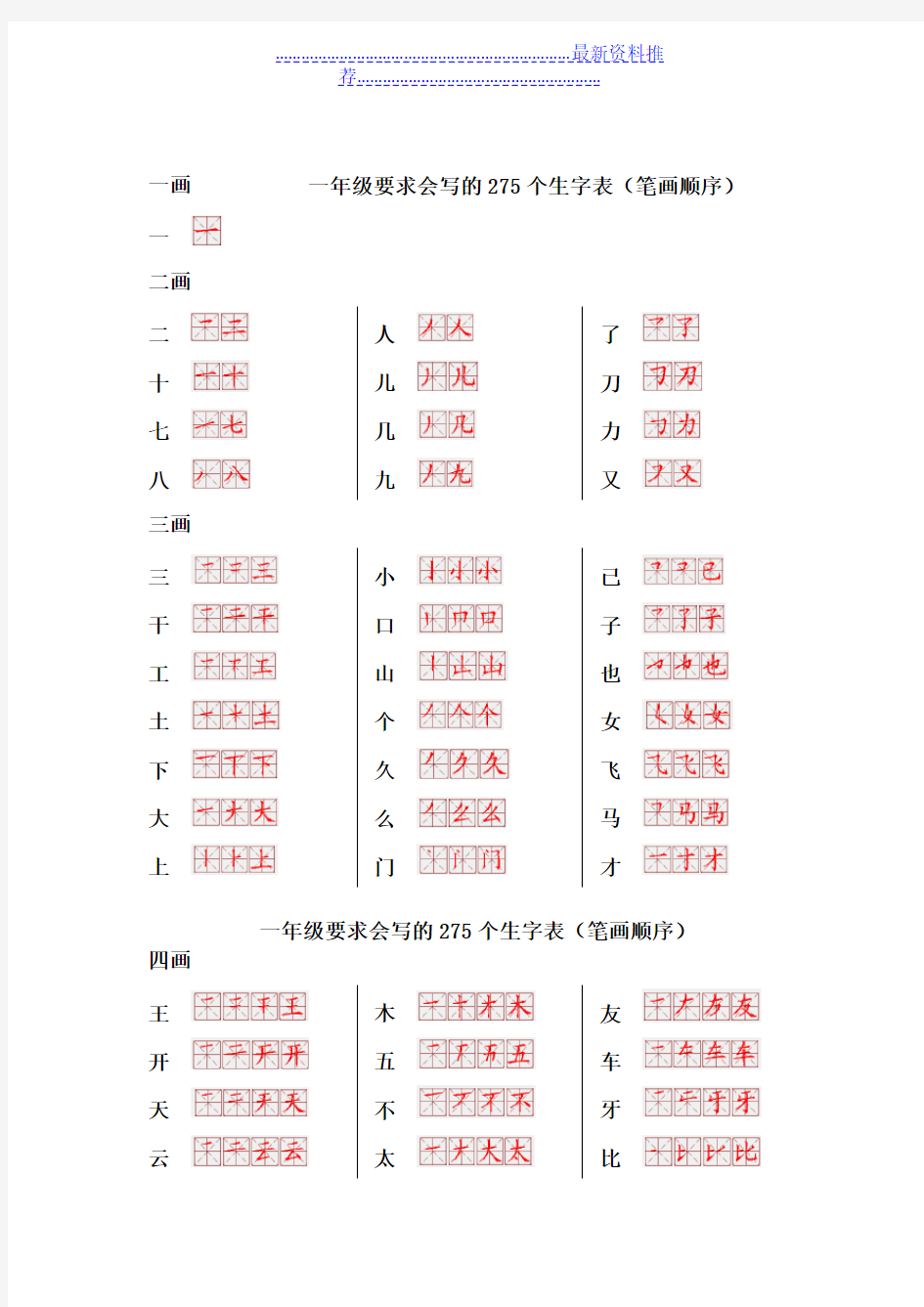 一年级要求会写的275个生字表(笔画顺序)