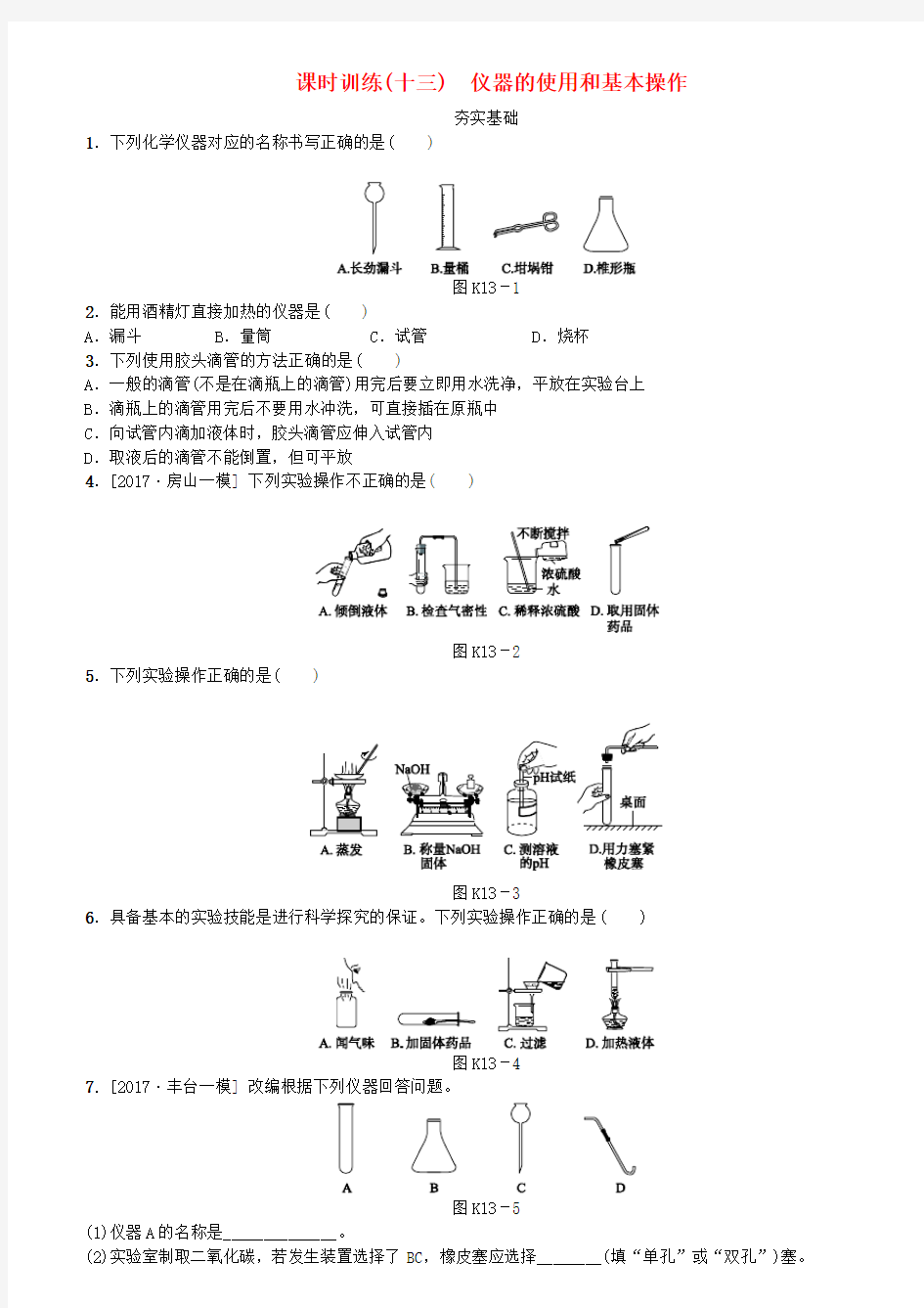 北京市2020年中考化学基础复习十三：仪器的使用和基本操作习题(含答案)