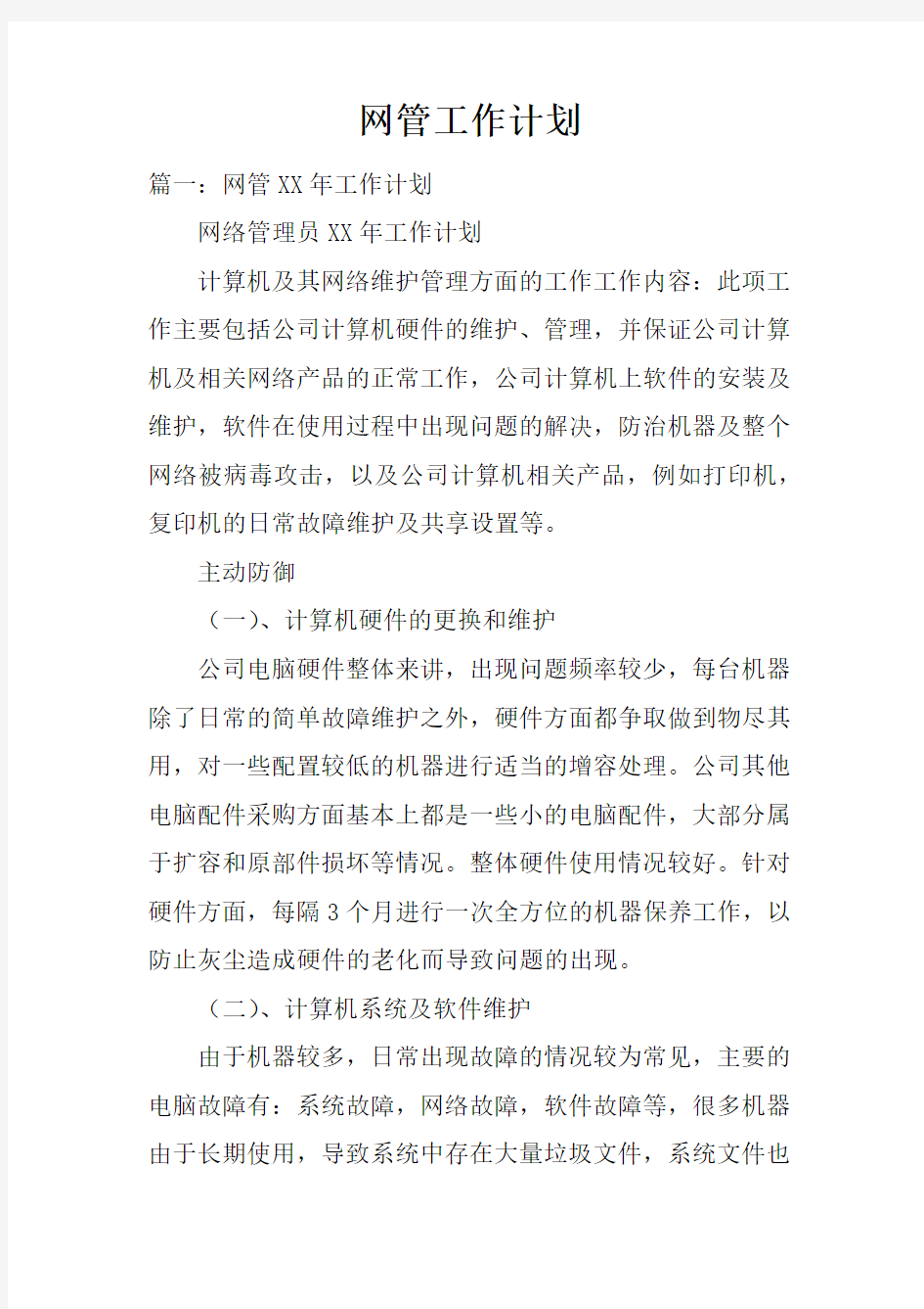 网管工作计划