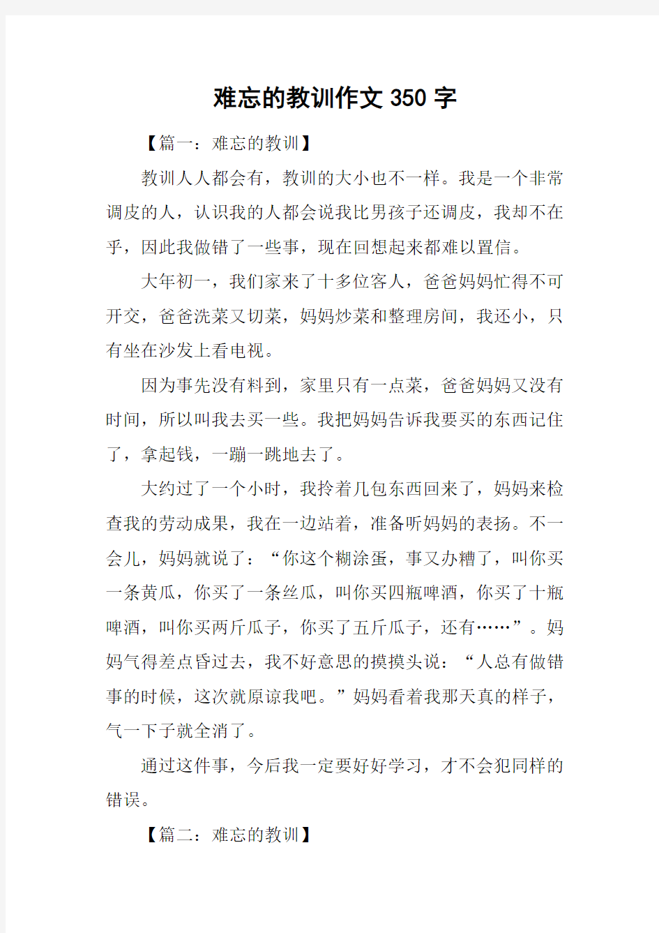 难忘的教训作文350字