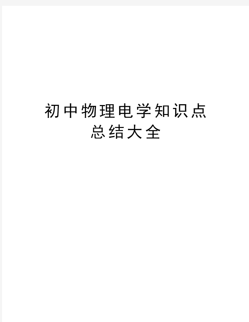 初中物理电学知识点总结大全知识讲解