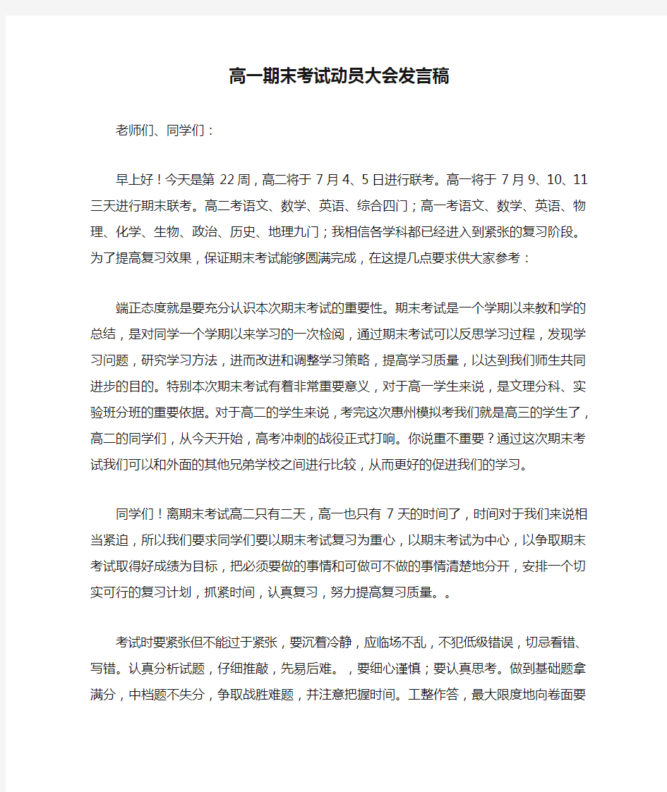 高一期末考试动员大会发言稿