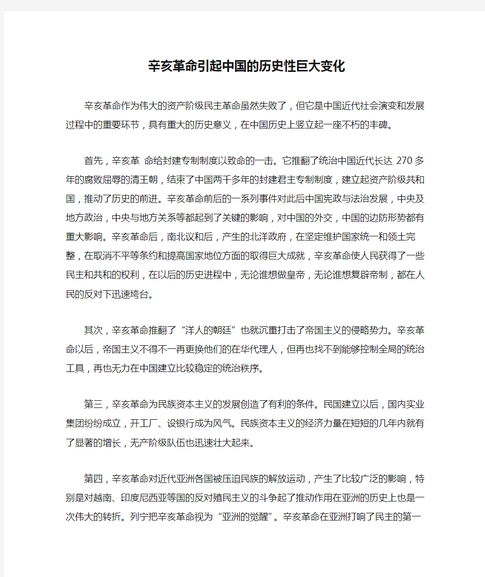 辛亥革命引起中国的历史性巨大变化