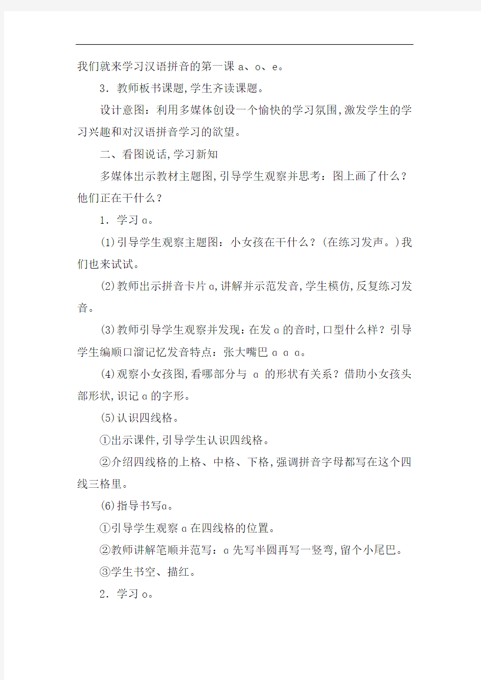 【新人教版】一年级语文上册汉语拼音教案