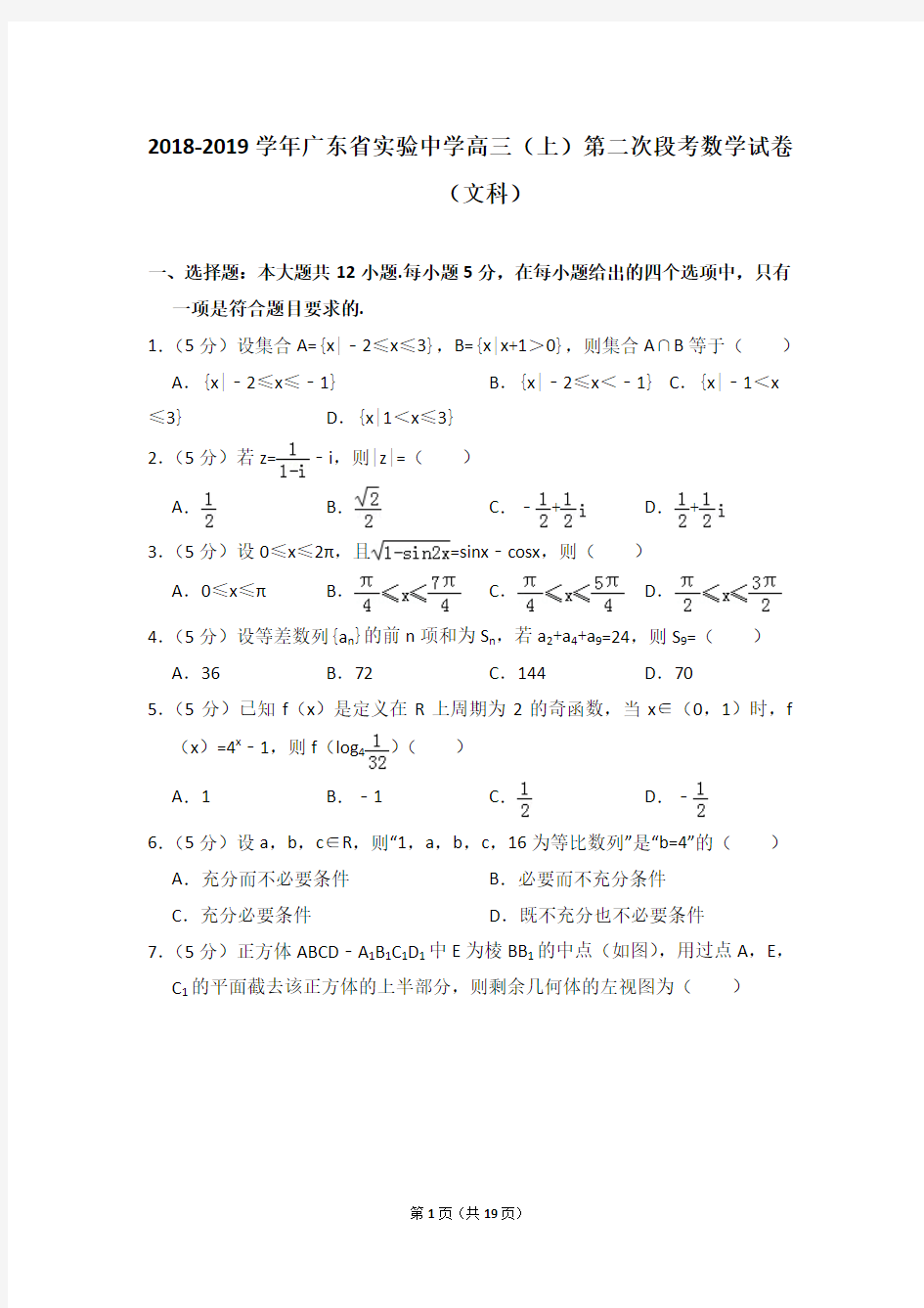 2018-2019学年广东省实验中学高三(上)第二次段考数学试卷(文科)