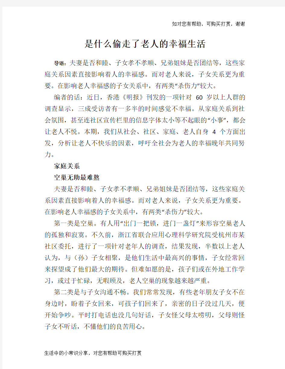 是什么偷走了老人的幸福生活