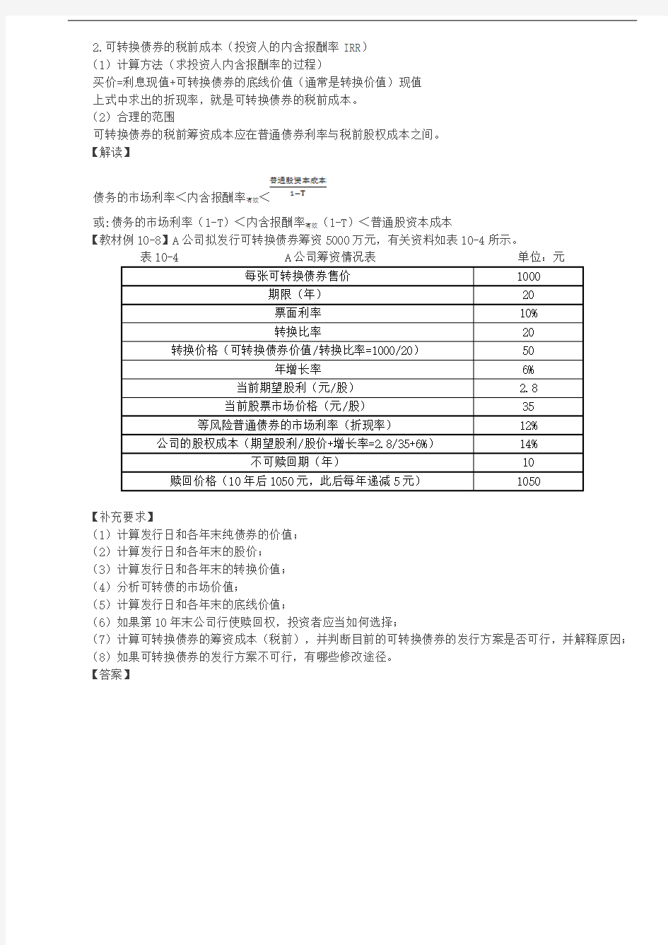 【财务成本管理知识点】可转换债券筹资