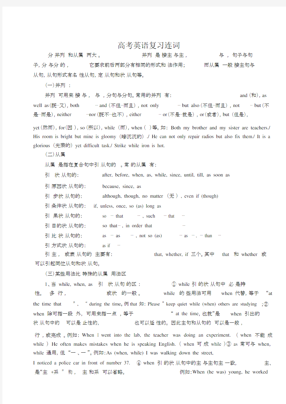 (完整word版)高考英语复习连词.docx