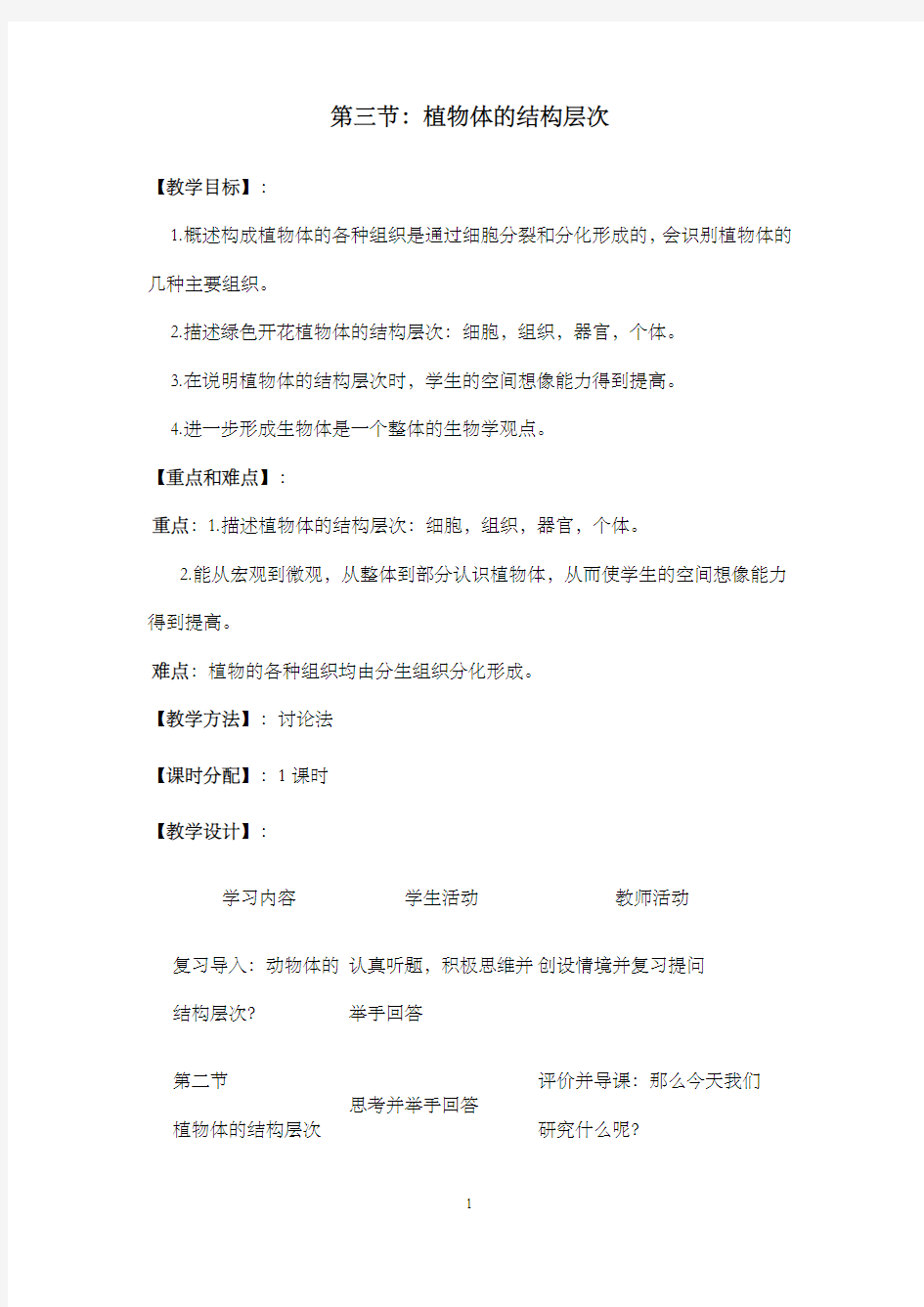 新人教版初中七年级生物上册3.第三节植物体的结构层次公开课优质课教学设计