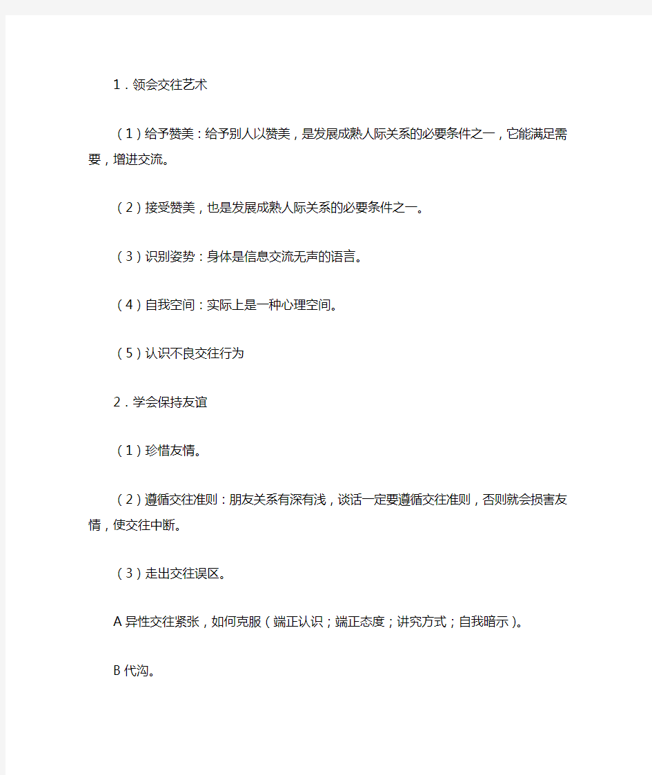 中学生交往心理——培养和训练人际交往能力心理健康教育活动课教案设计