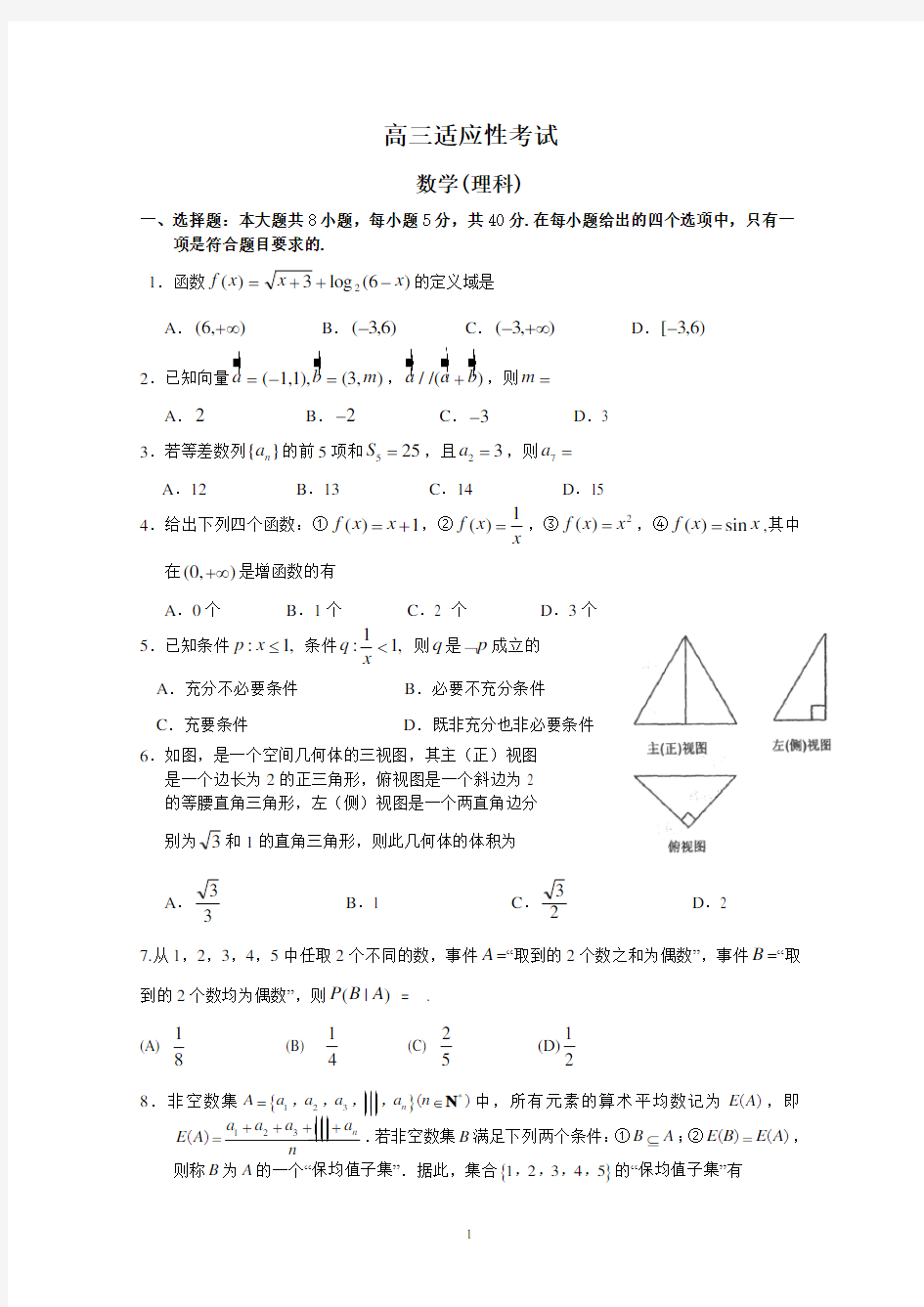 高三适应性考试