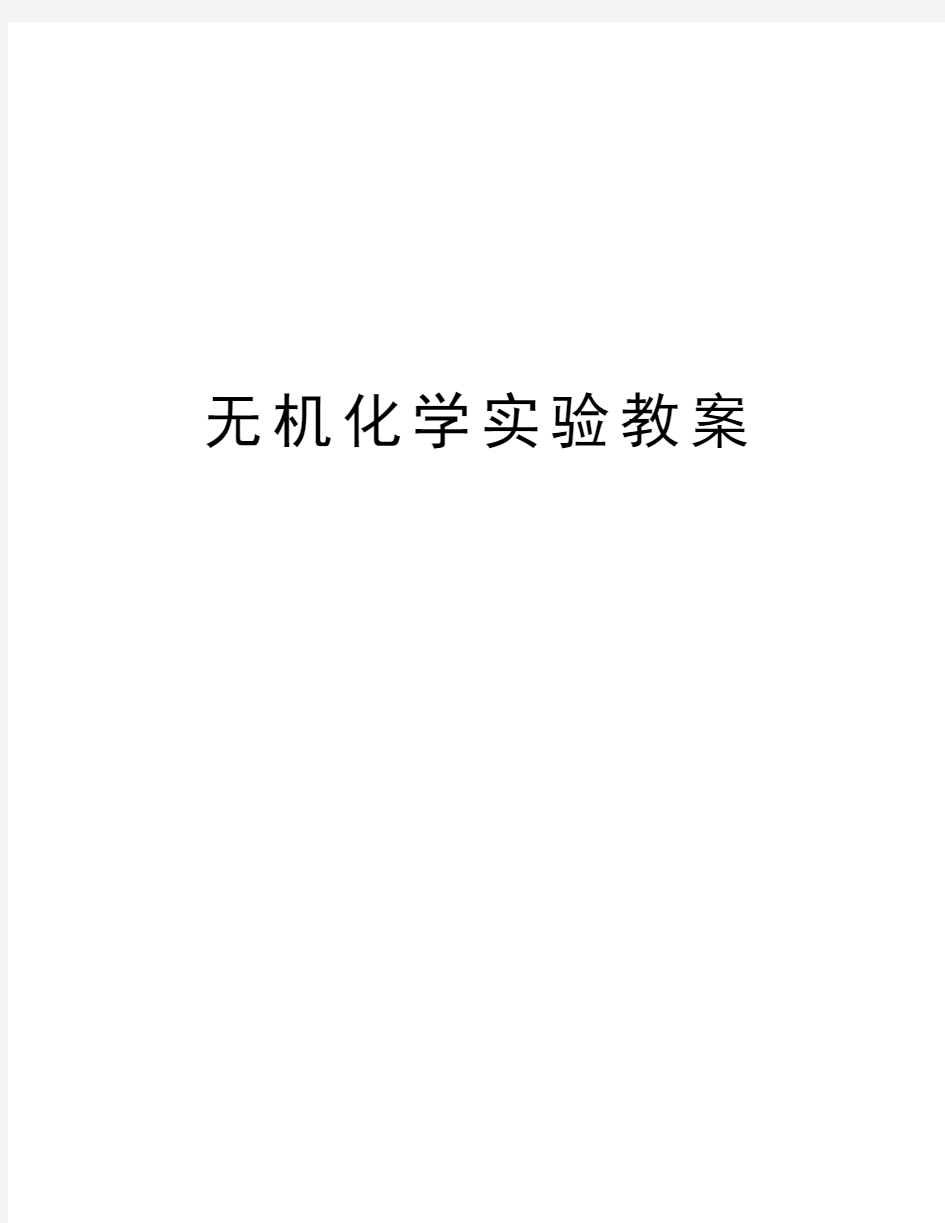 无机化学实验教案教学内容