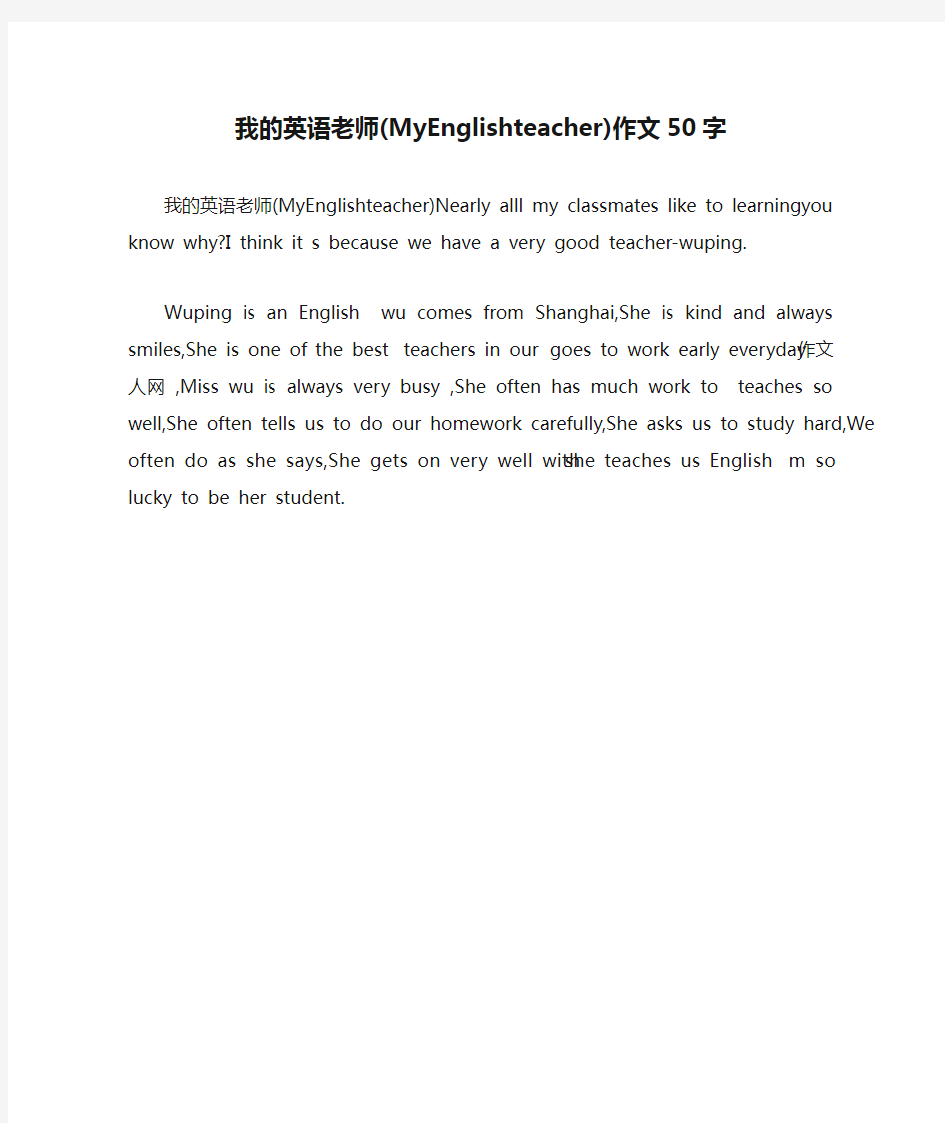 我的英语老师(MyEnglishteacher)作文50字.docx