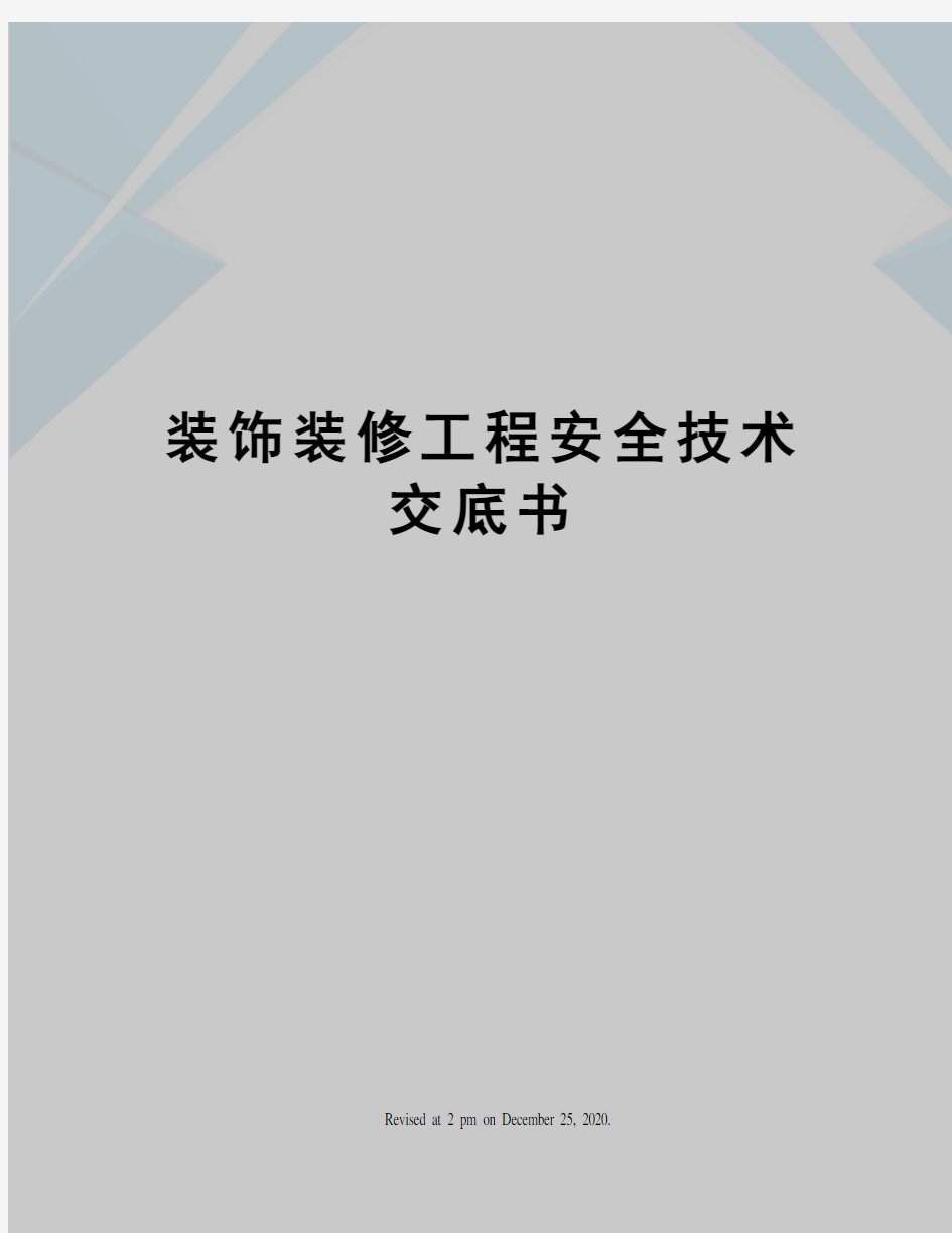 装饰装修工程安全技术交底书