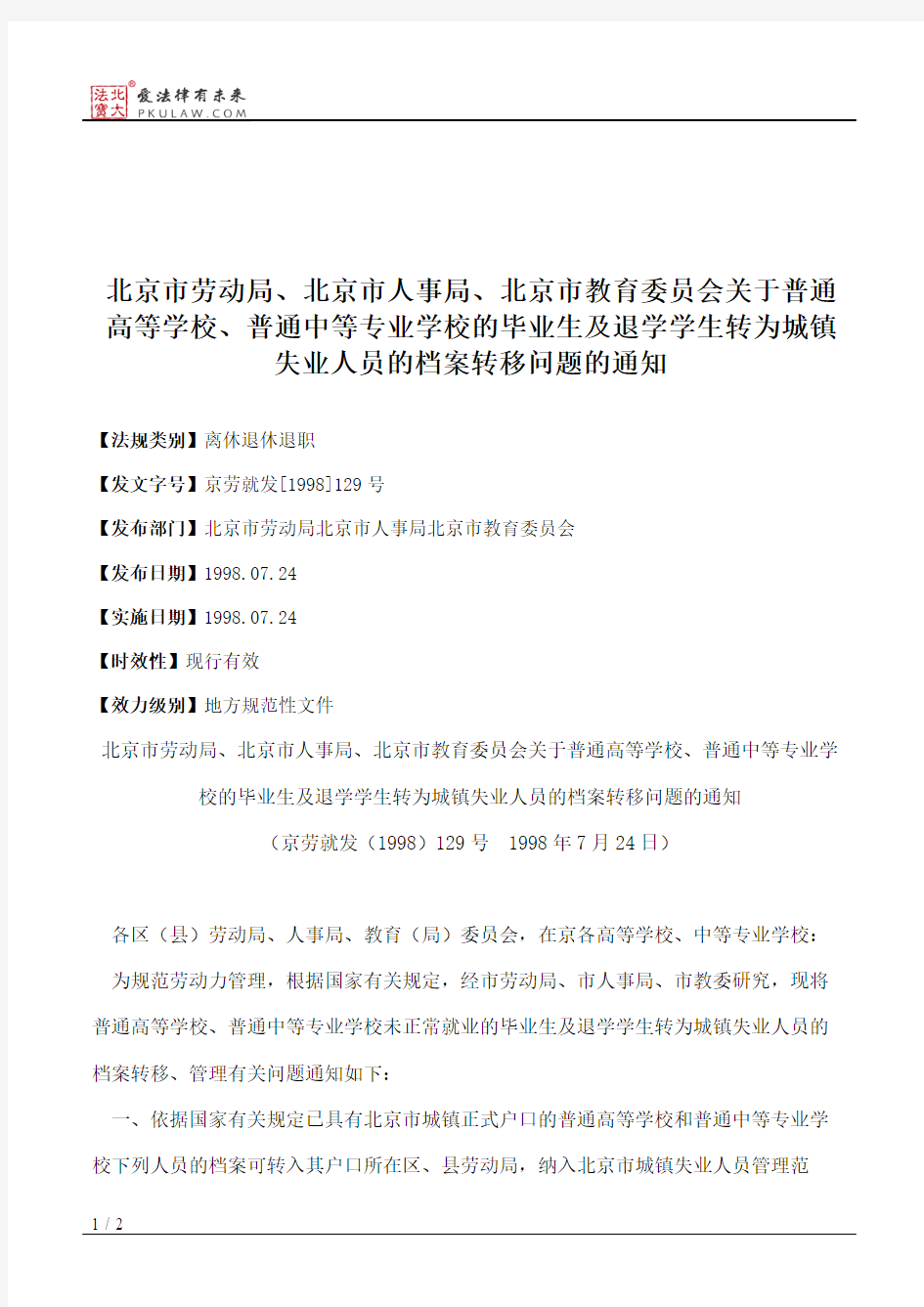 北京市劳动局、北京市人事局、北京市教育委员会关于普通高等学校