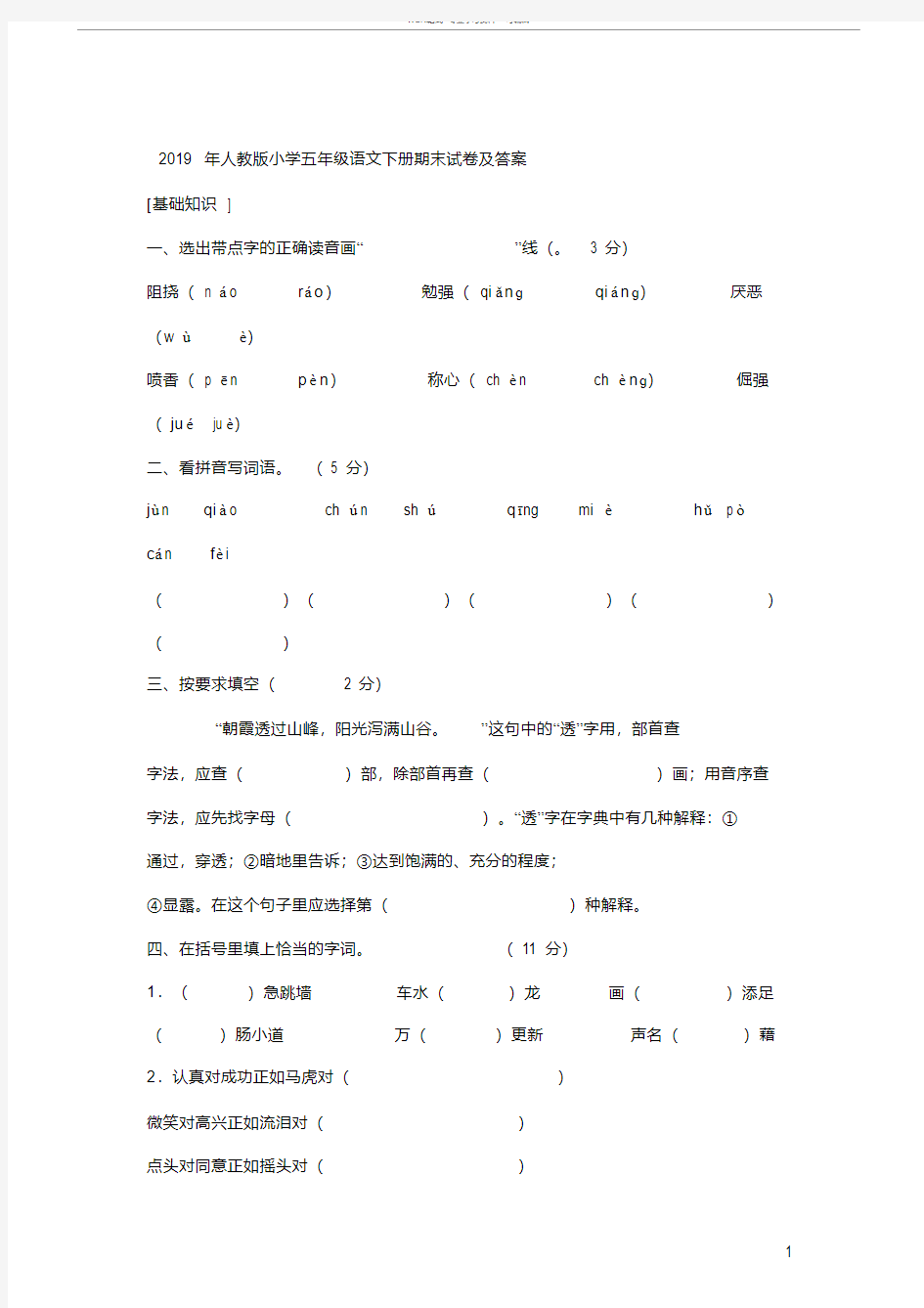 2021年2021人教版小学五年级语文下册期末试卷与答案-易错题库