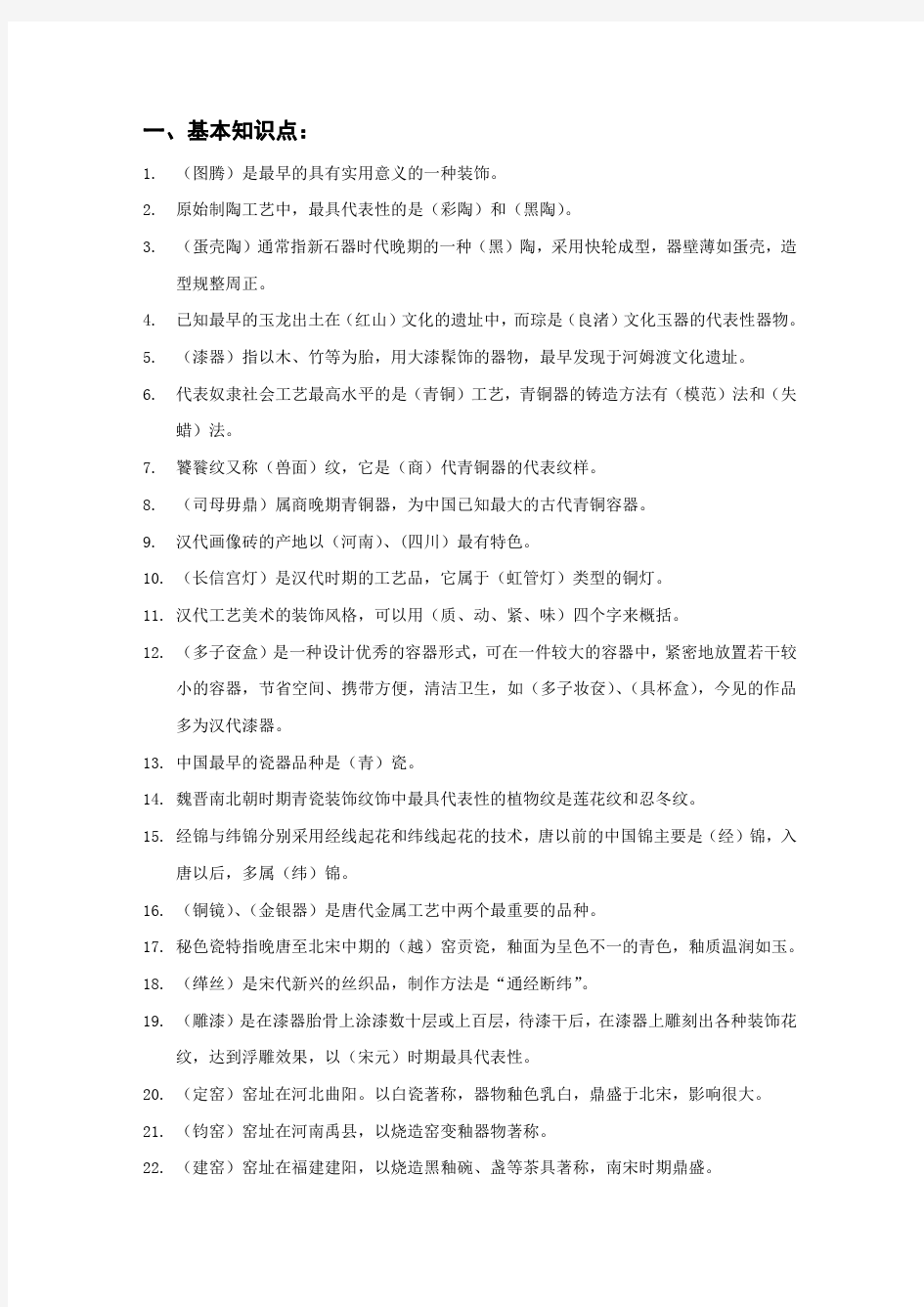 《中国工艺美术史》复习资料