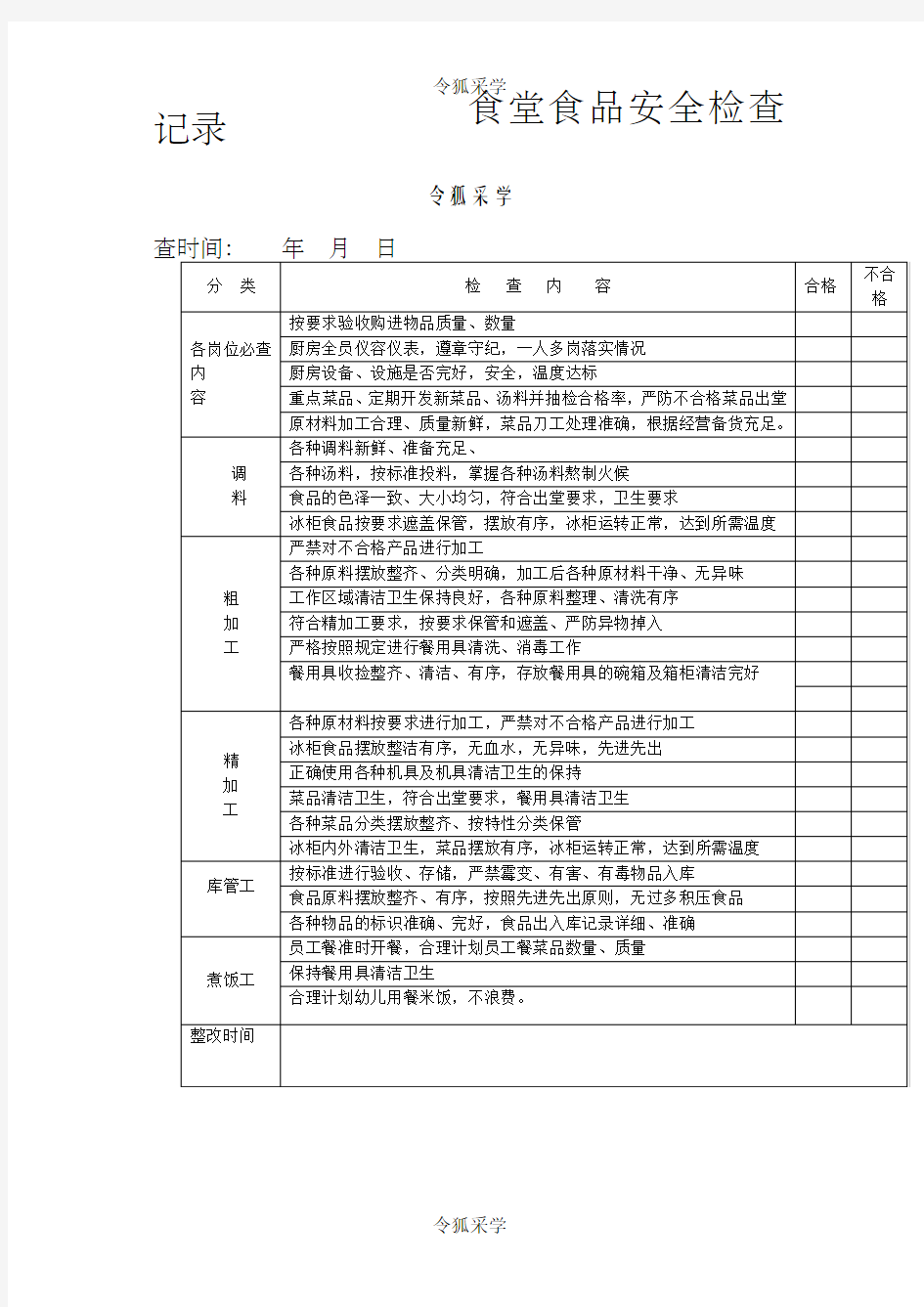 幼儿园食堂食品安全检查记录表