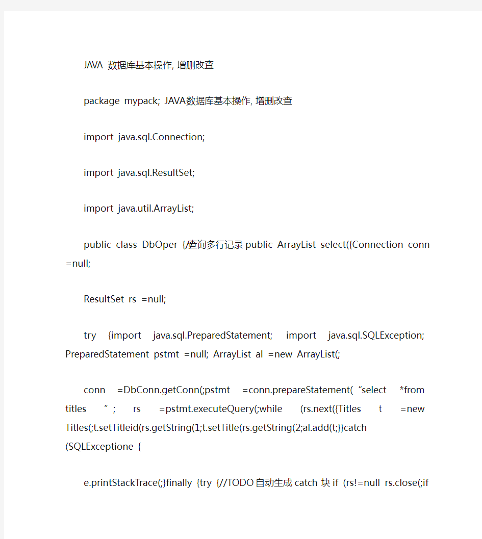 JAVA数据库基本操作增删改查(精)