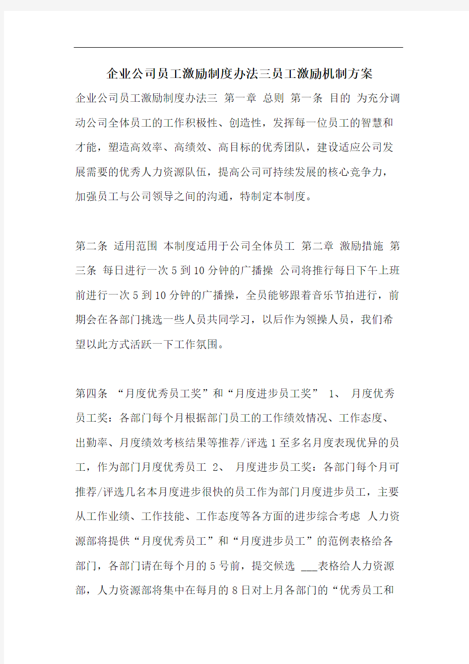 企业公司员工激励制度办法三员工激励机制方案