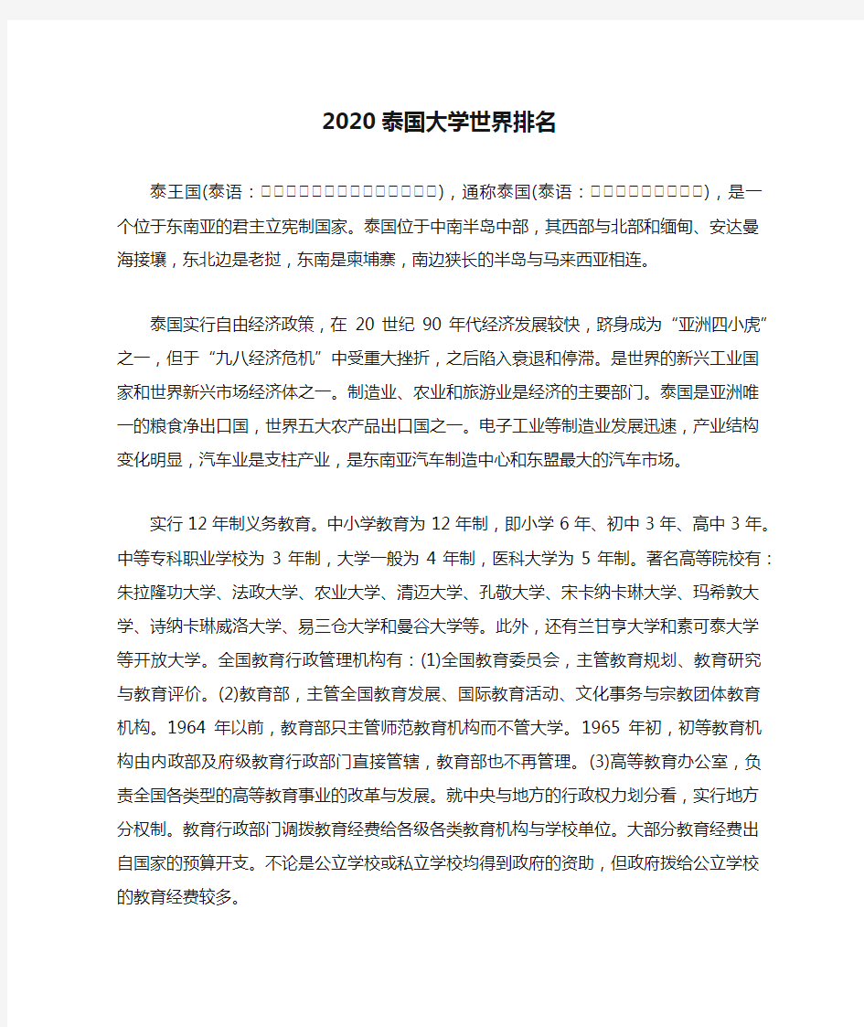 2020泰国大学世界排名