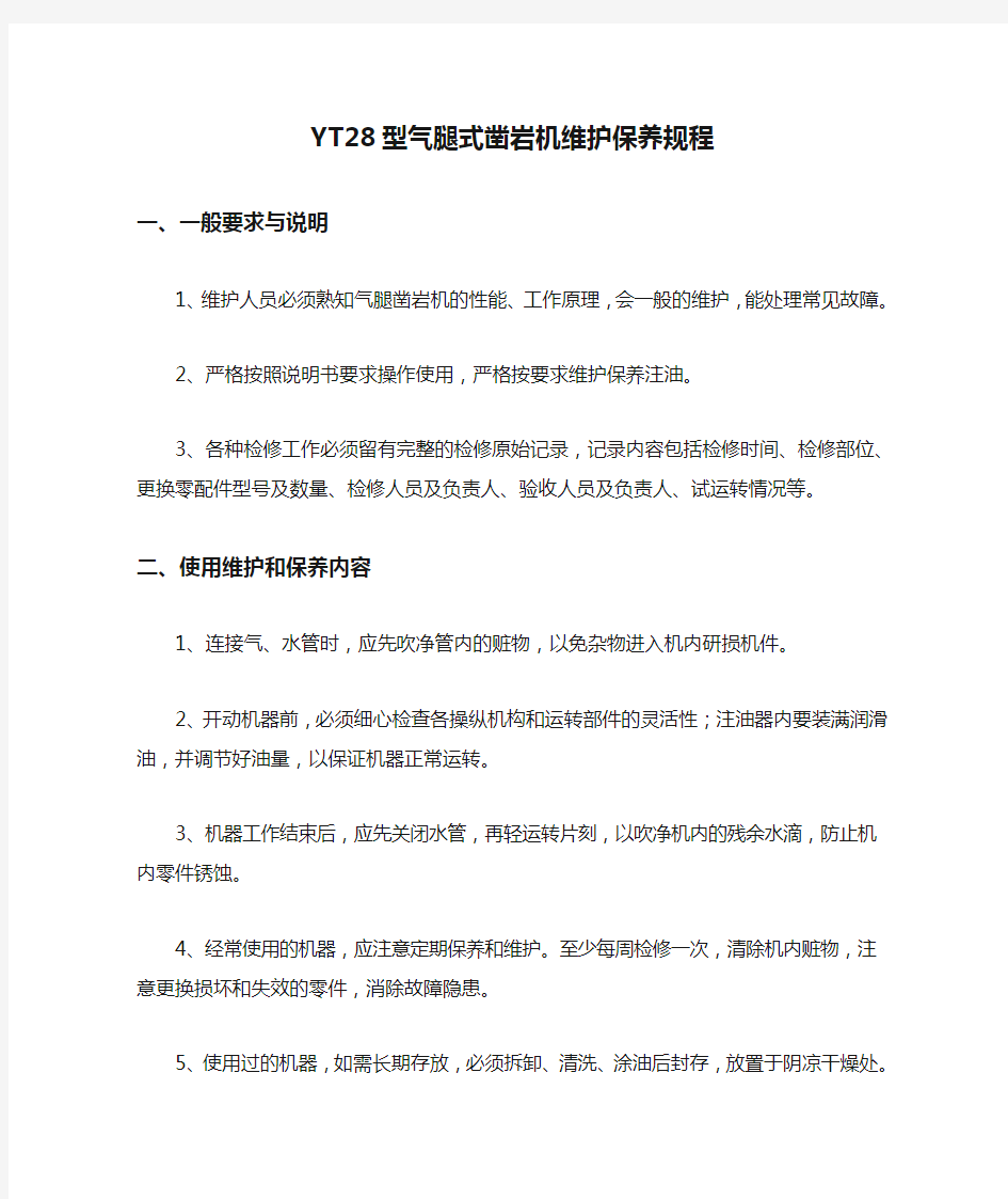 YT28型气腿式凿岩机维护保养规程