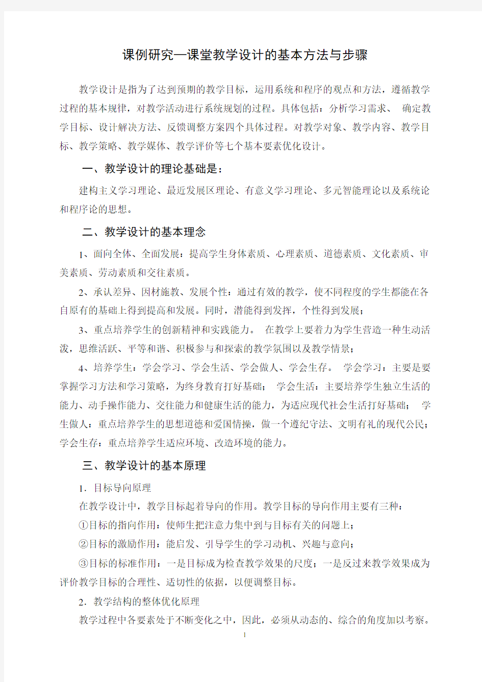 课堂教学设计的基本方法与步骤