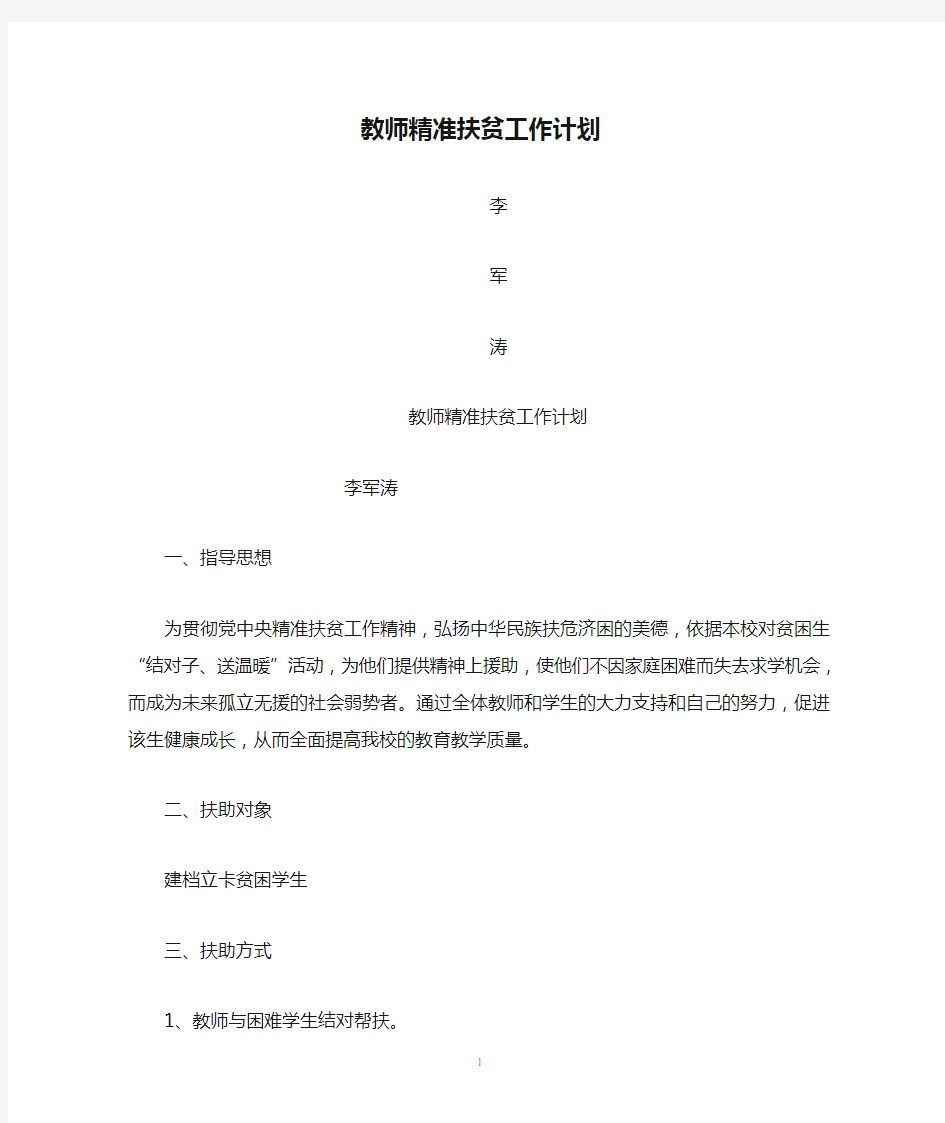 教师精准扶贫工作计划