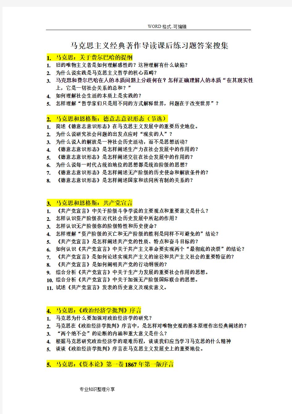 马克思主义经典著作导读课后练习试题答案与解析搜集