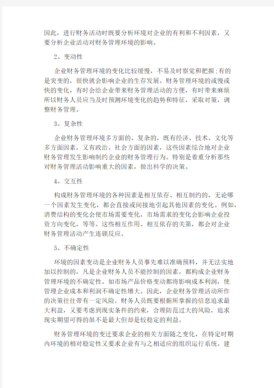 财务管理环境的概述和特征