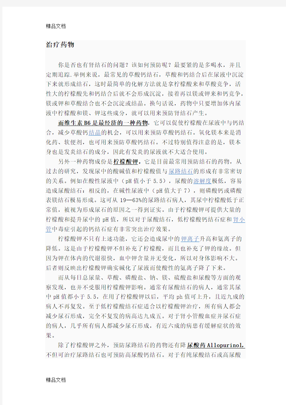 肾结石的防治教学文案