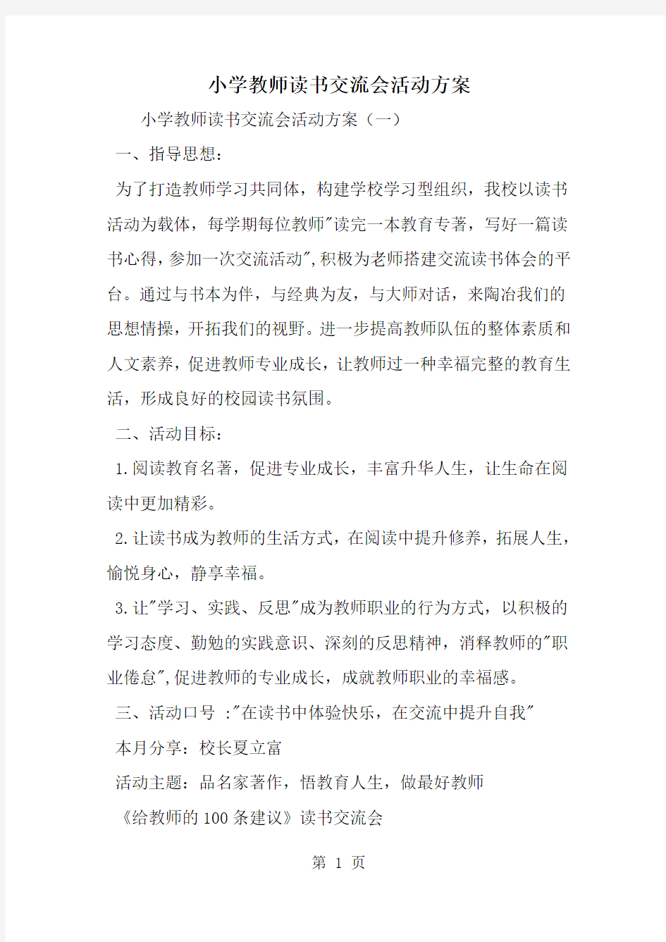 小学教师读书交流会活动方案10页word文档