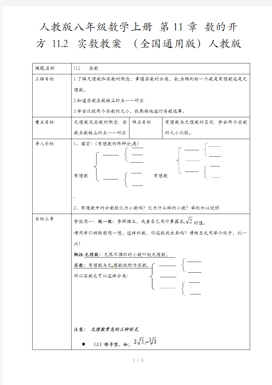 人教版八年级数学上册 第11章 数的开方 11.2 实数教案 (全国通用版)人教版