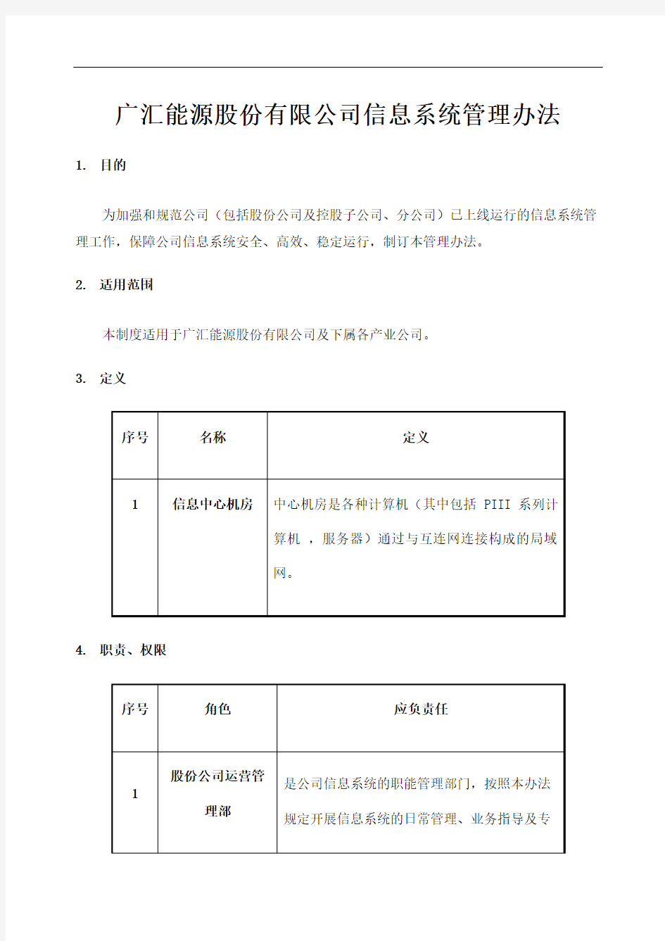 广汇能源股份公司信息系统管理规定修订版