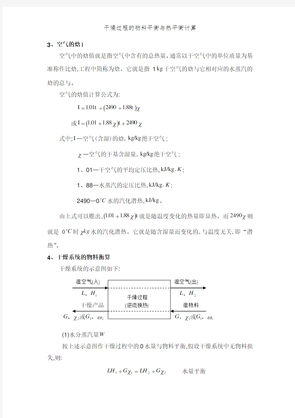 干燥过程的物料平衡与热平衡计算