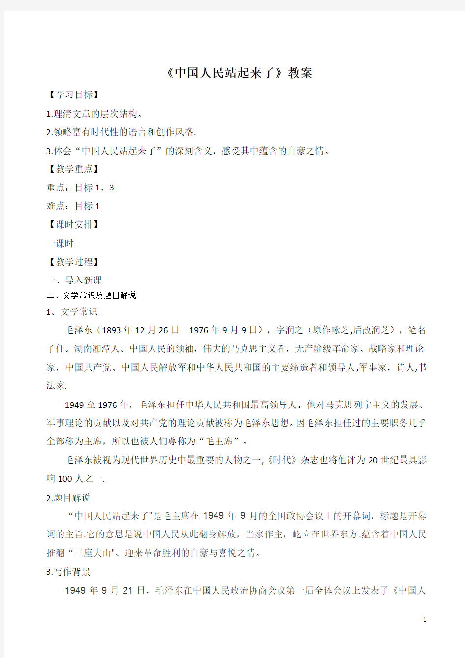 【新教材】统编版高中语文选择性必修上册1.1《中国人民站起来了》教案1
