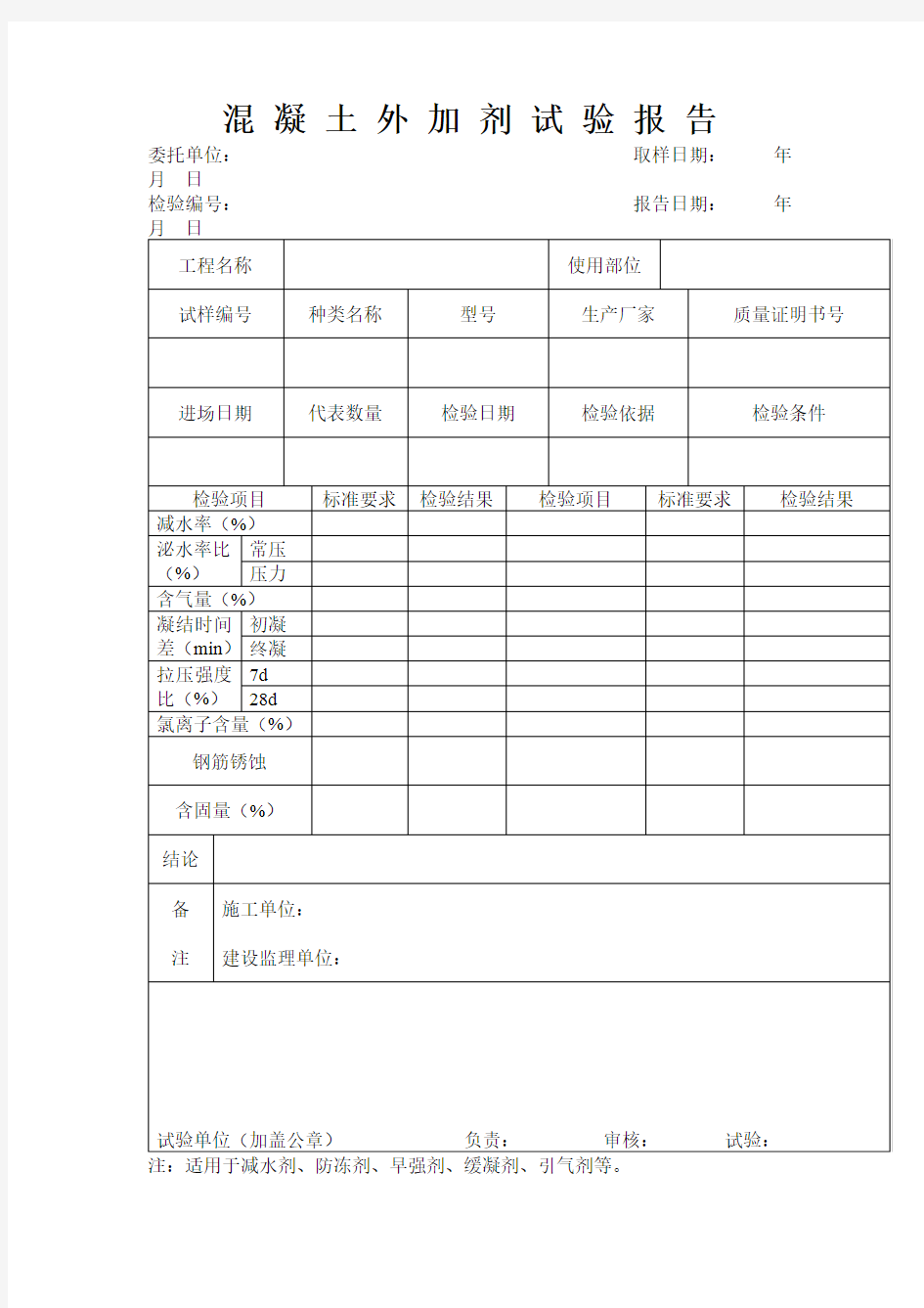 混凝土外加剂试验报告表格