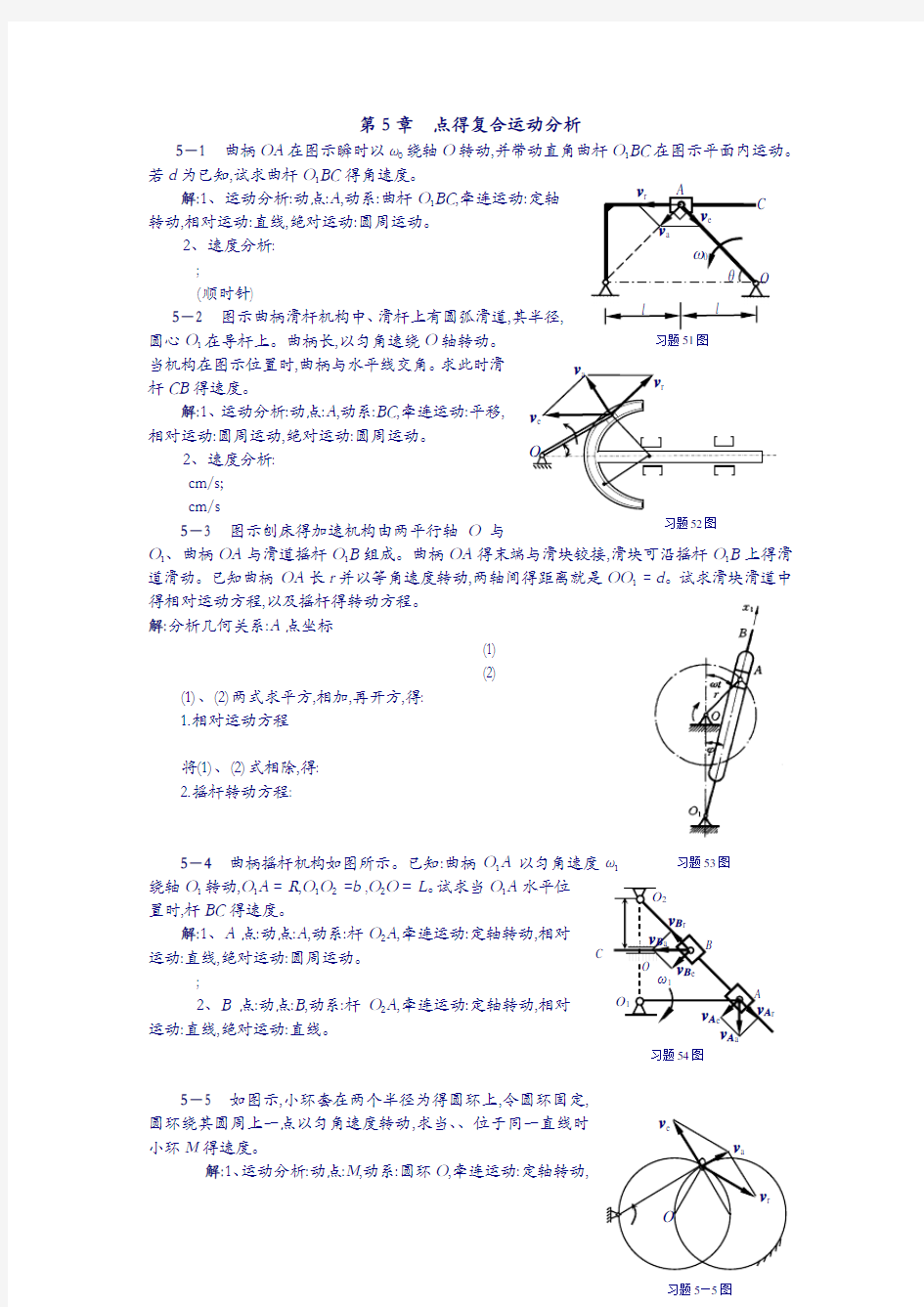 理论力学课后习题集答案解析第5章点的复合运动分析)