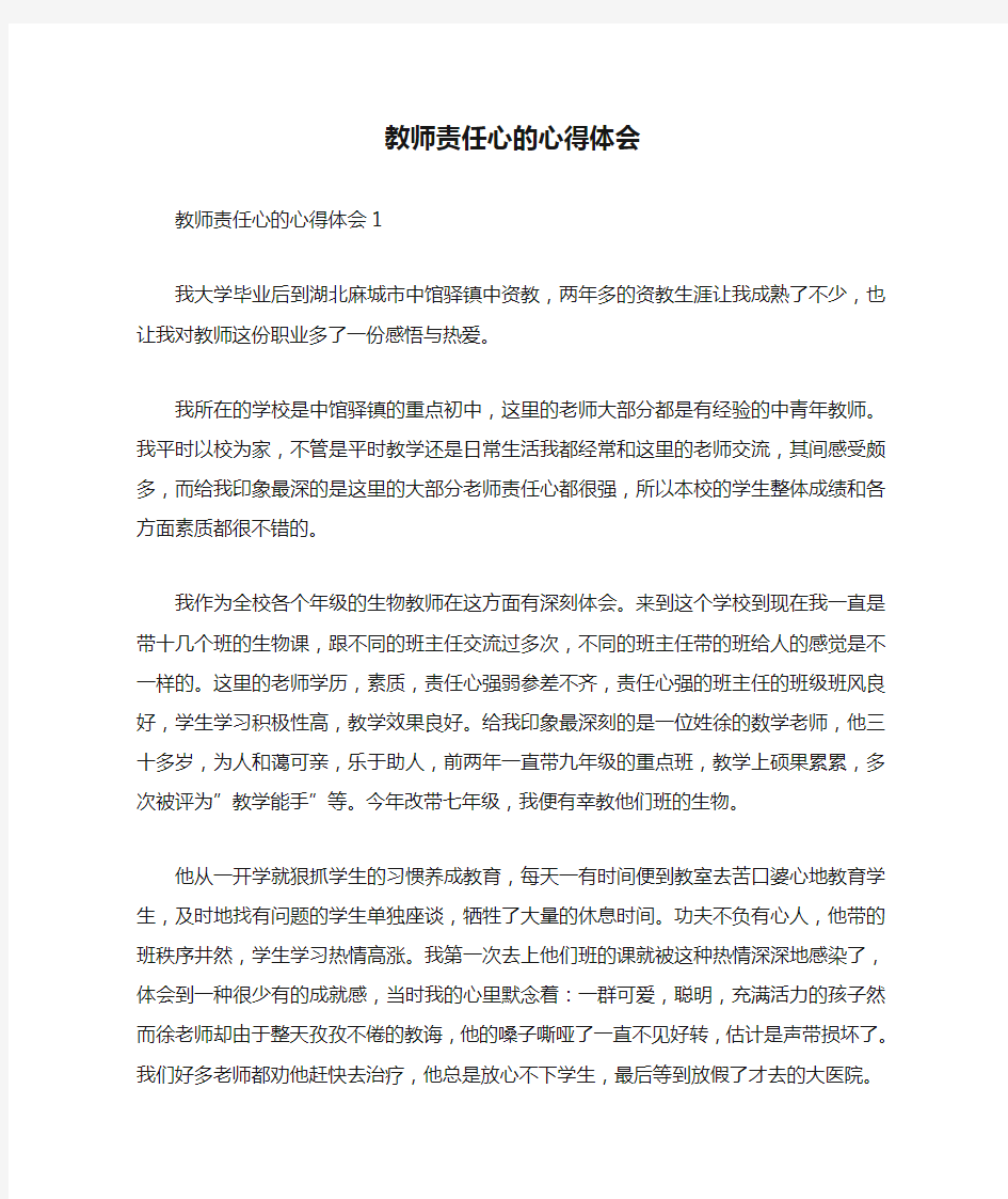 教师责任心的心得体会