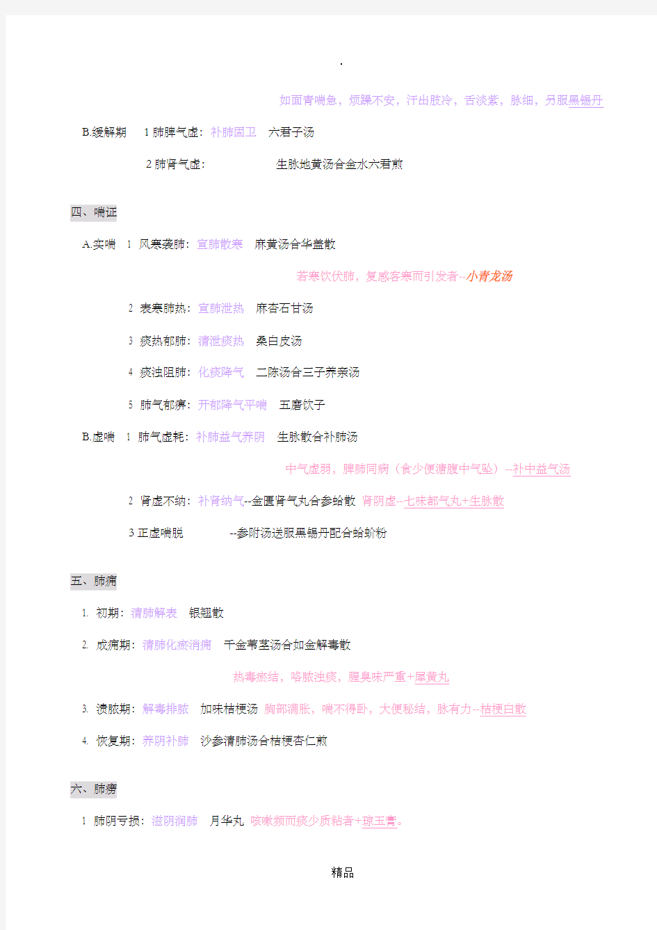 中医内科学总结