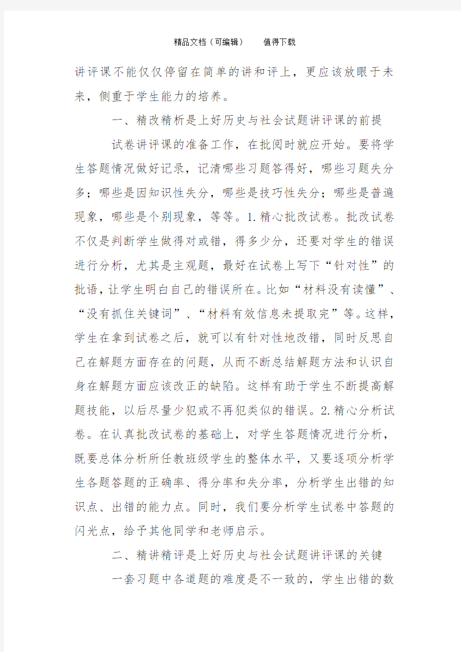 《历史与社会》试卷讲评课有效性的探索