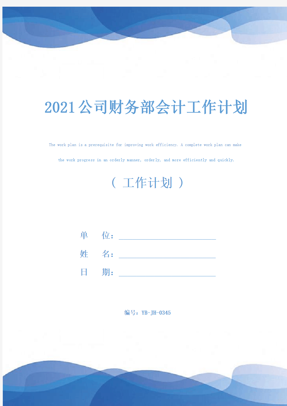 2021公司财务部会计工作计划