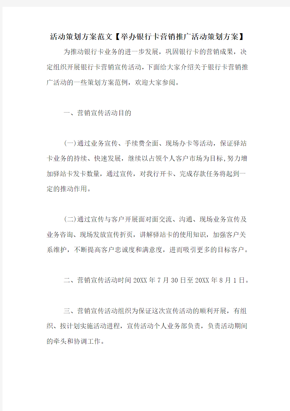 活动策划方案范文【举办银行卡营销推广活动策划方案】